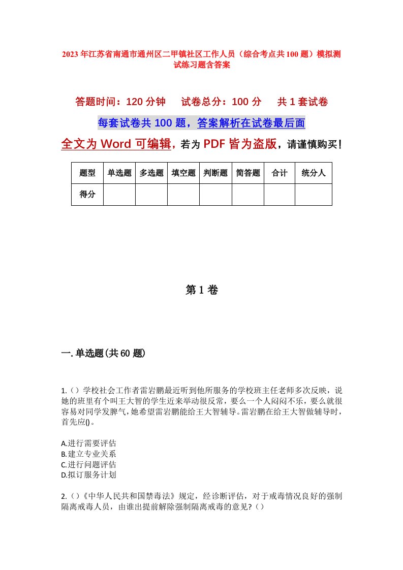 2023年江苏省南通市通州区二甲镇社区工作人员综合考点共100题模拟测试练习题含答案