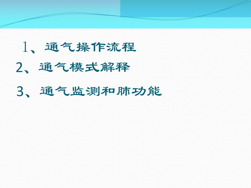 呼吸机临床模式参数调整培训.ppt课件