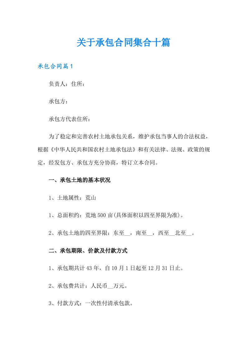 关于承包合同集合十篇