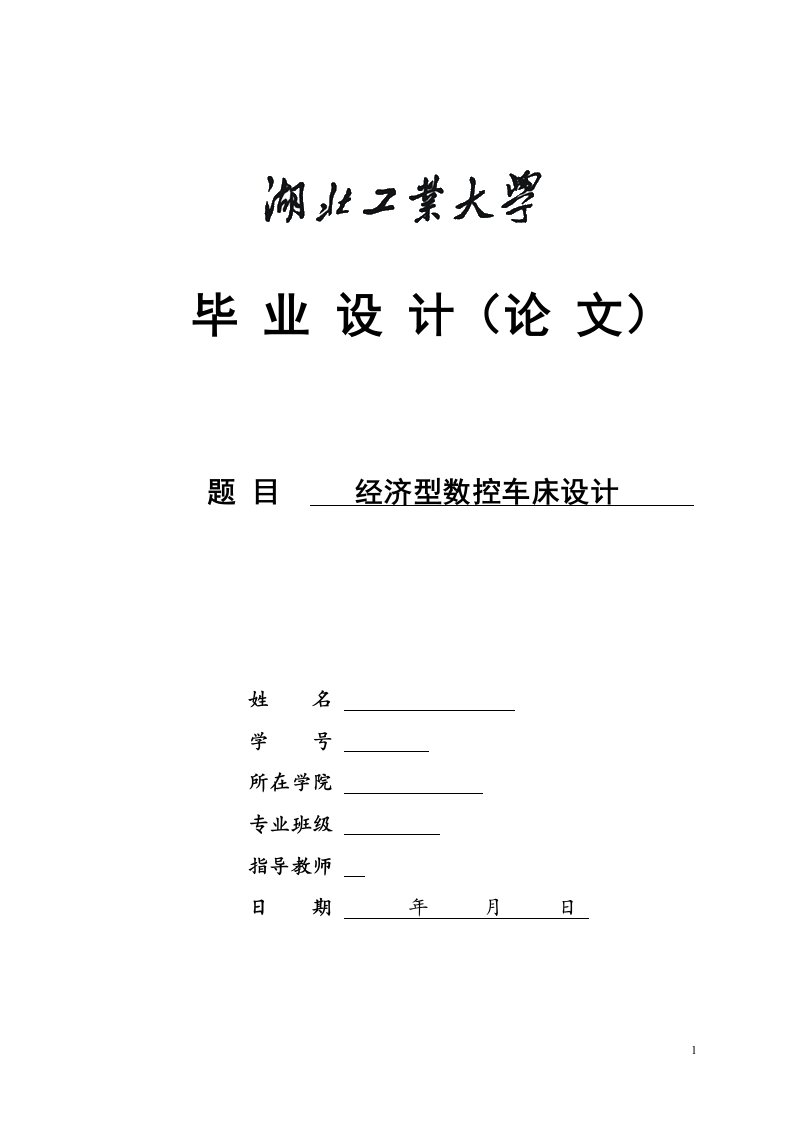 经济型数控车床设计毕业设计-毕业设计