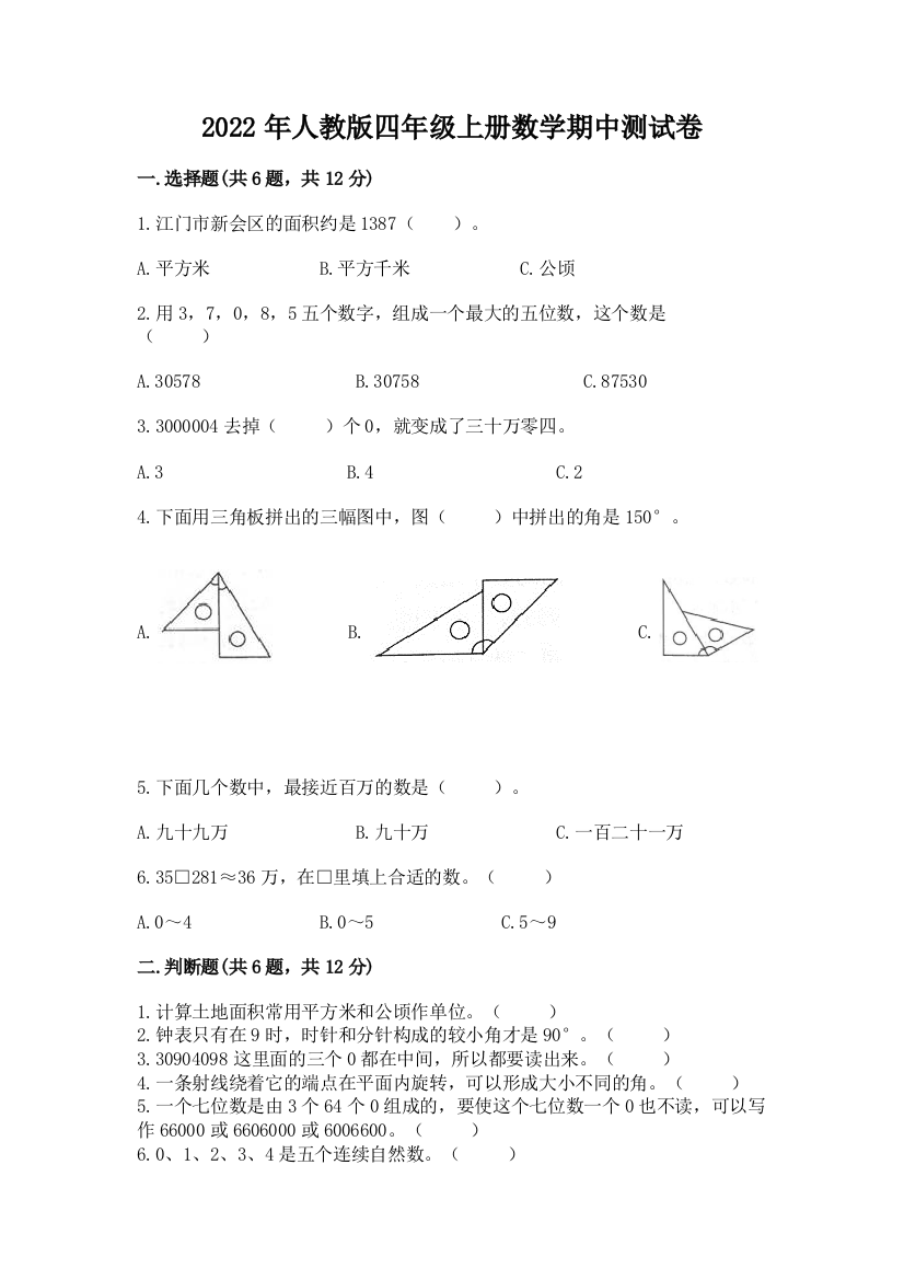 2022年人教版四年级上册数学期中测试卷附完整答案（名校卷）