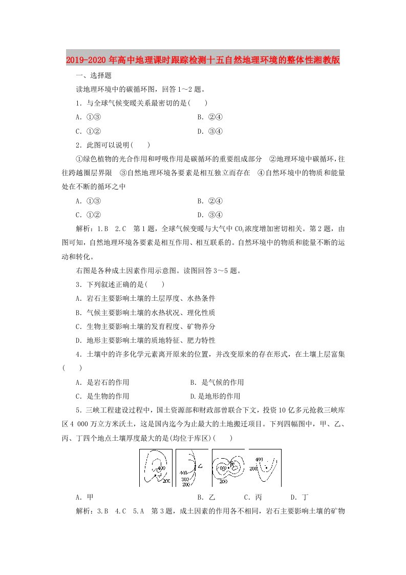 2019-2020年高中地理课时跟踪检测十五自然地理环境的整体性湘教版