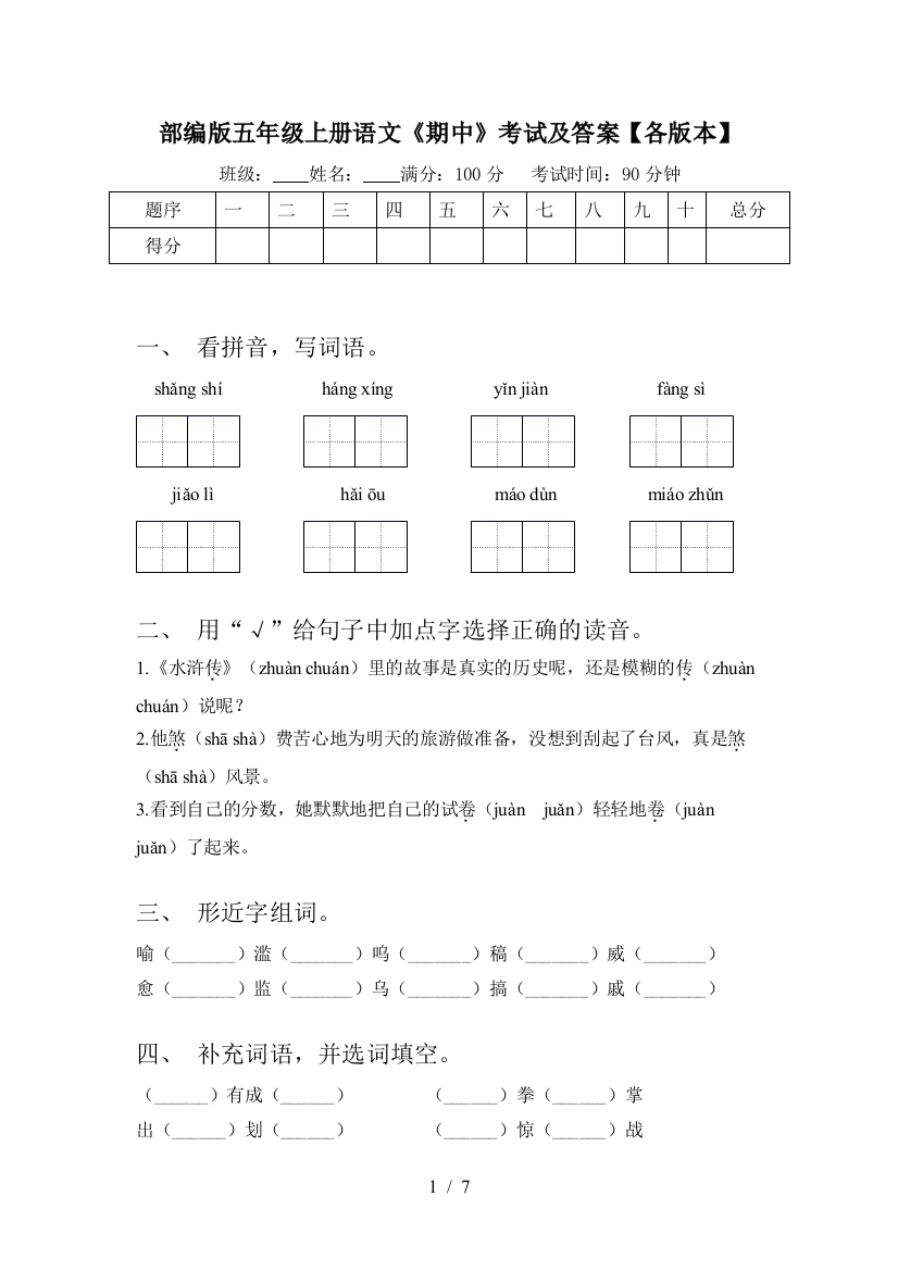 部编版五年级上册语文《期中》考试及答案【各版本】