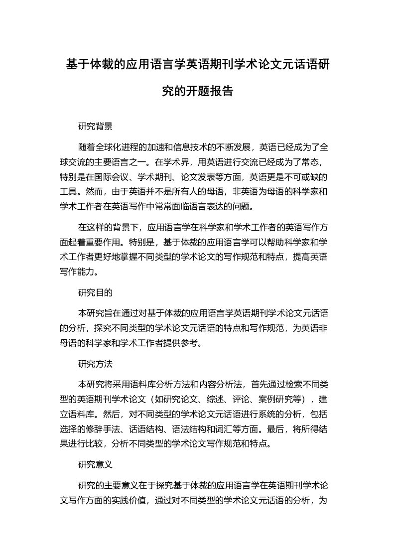 基于体裁的应用语言学英语期刊学术论文元话语研究的开题报告