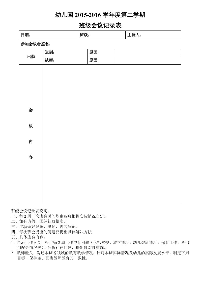 幼儿园各班班会记录表