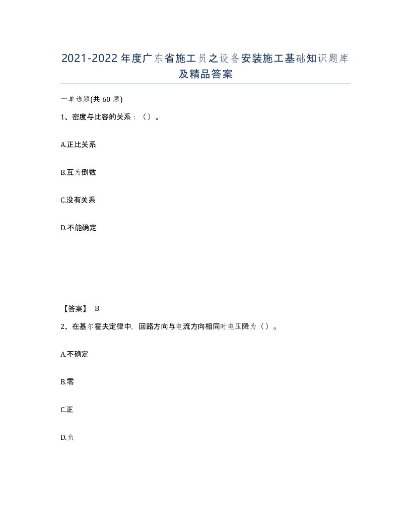 2021-2022年度广东省施工员之设备安装施工基础知识题库及答案