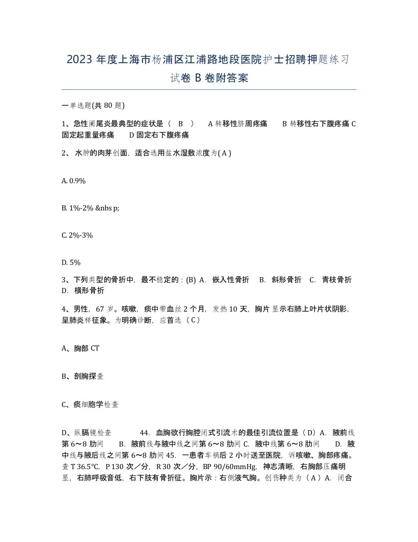 2023年度上海市杨浦区江浦路地段医院护士招聘押题练习试卷B卷附答案