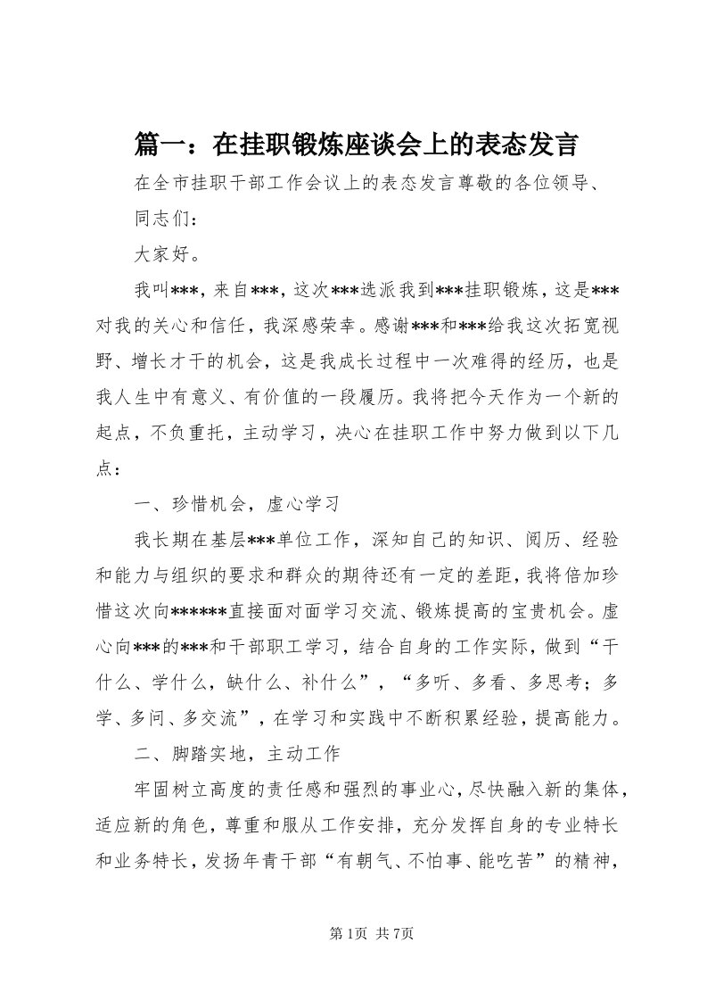 5篇一：在挂职锻炼座谈会上的表态讲话