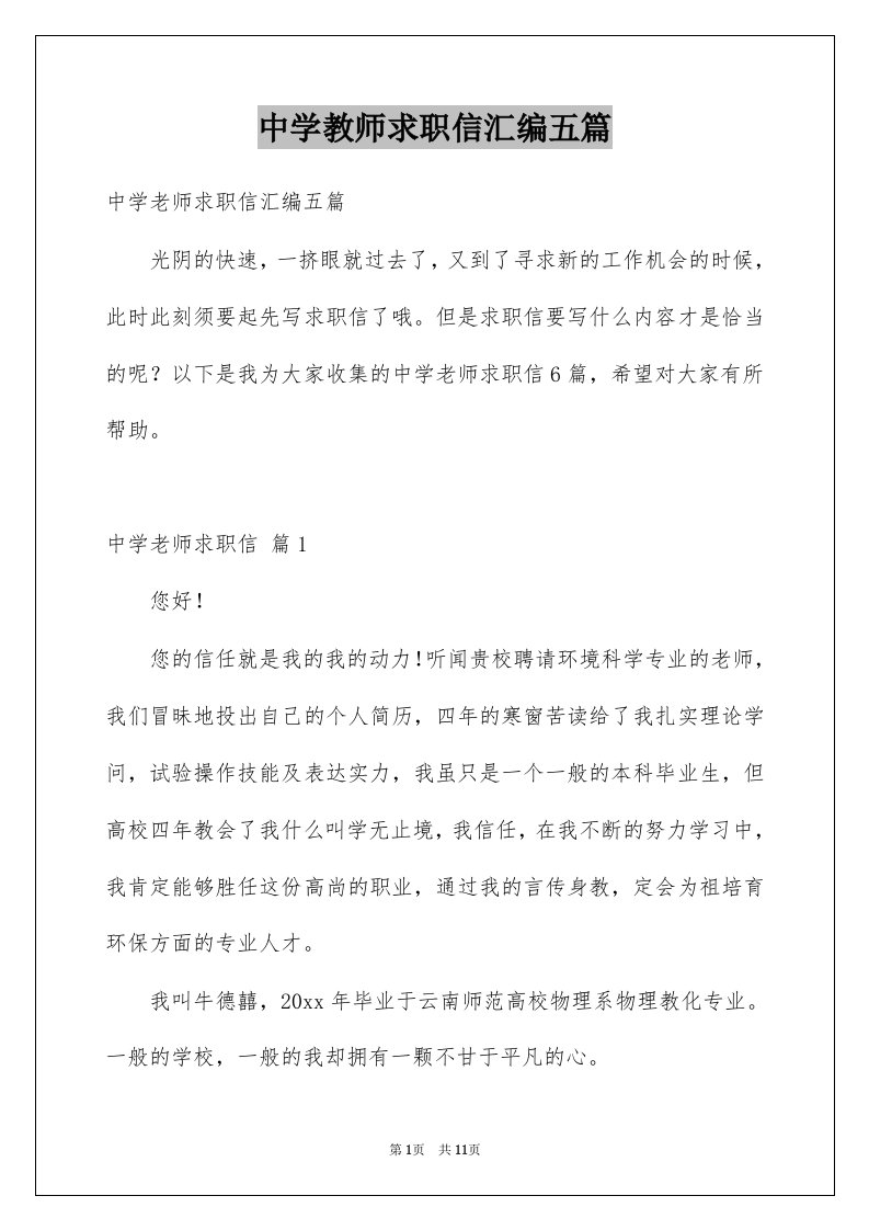 中学教师求职信汇编五篇范本