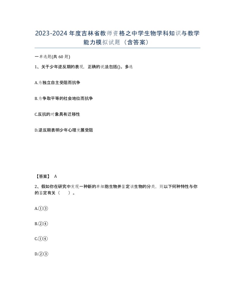 2023-2024年度吉林省教师资格之中学生物学科知识与教学能力模拟试题含答案