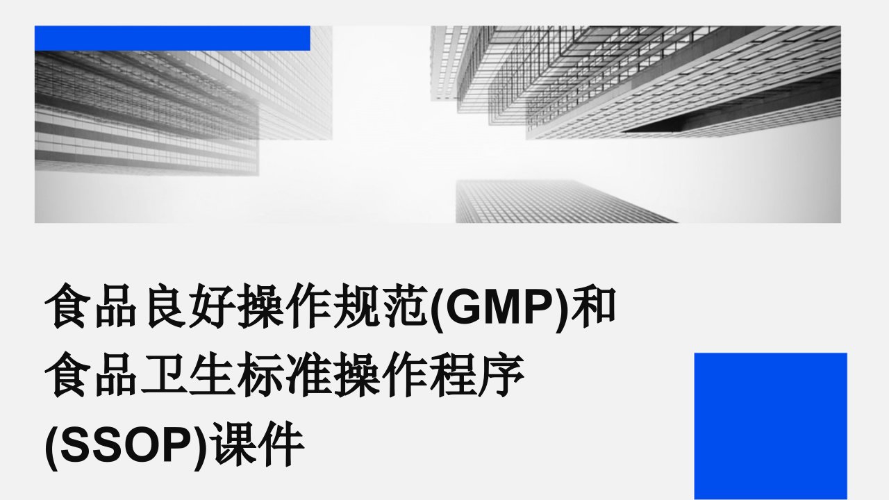 食品良好操作规范(GMP)和食品卫生标准操作程序(SSOP)课件