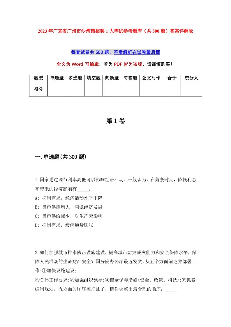 2023年广东省广州市沙湾镇招聘1人笔试参考题库共500题答案详解版