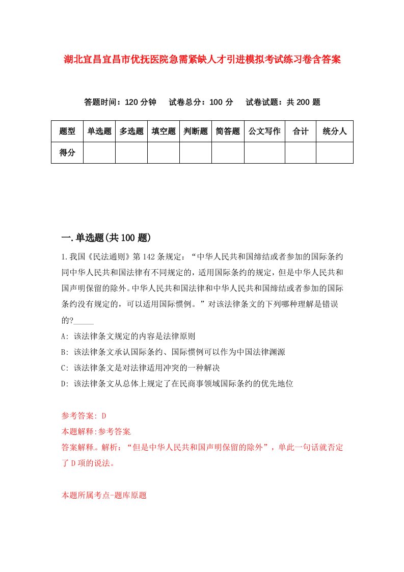 湖北宜昌宜昌市优抚医院急需紧缺人才引进模拟考试练习卷含答案1