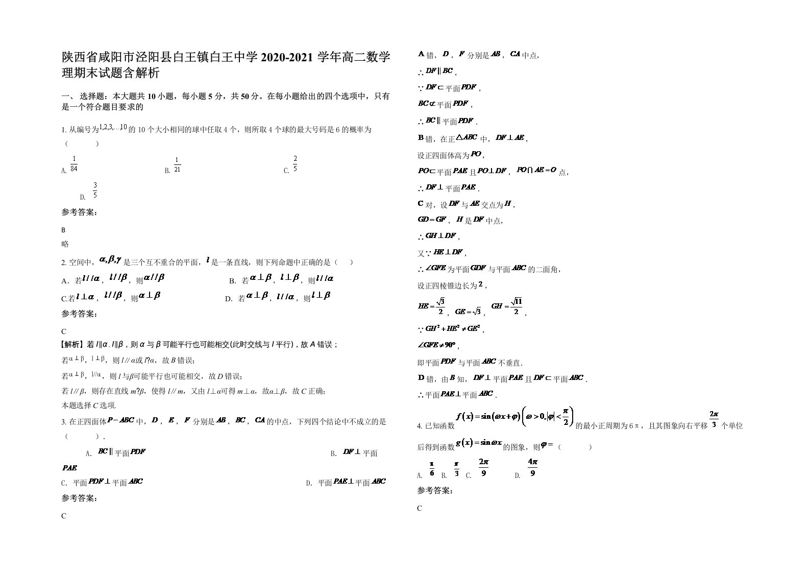 陕西省咸阳市泾阳县白王镇白王中学2020-2021学年高二数学理期末试题含解析