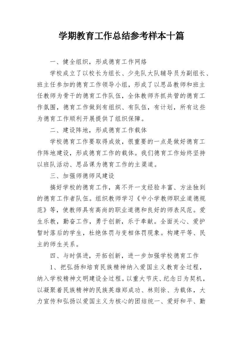 学期教育工作总结参考样本十篇