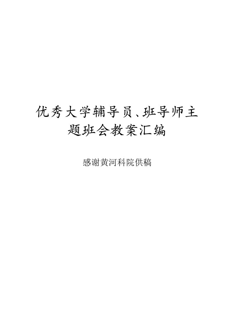 优秀大学班导师辅导员主题班会教案汇编