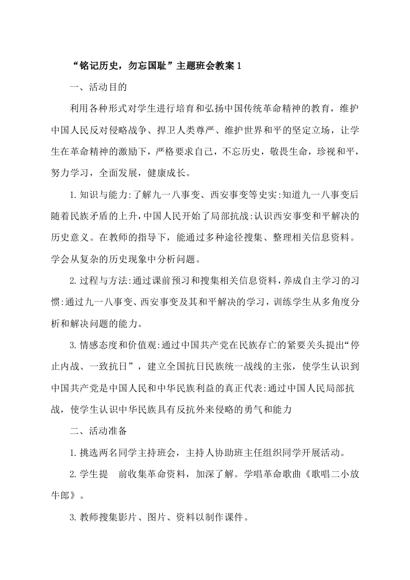 纪念九一八主题班会教案(两篇)