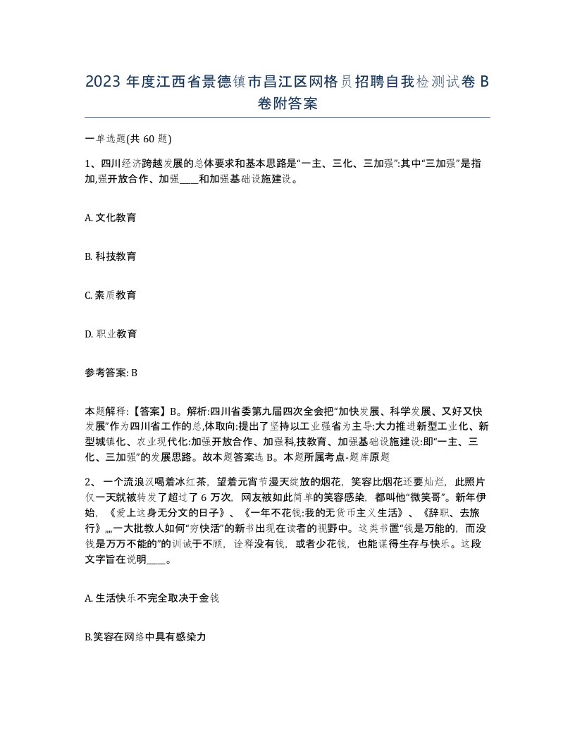 2023年度江西省景德镇市昌江区网格员招聘自我检测试卷B卷附答案