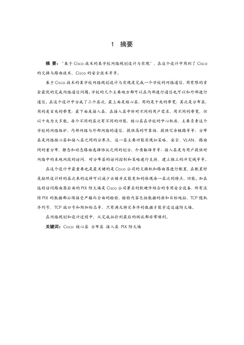 基于Cisco技术的某学校网络规划设计与实现