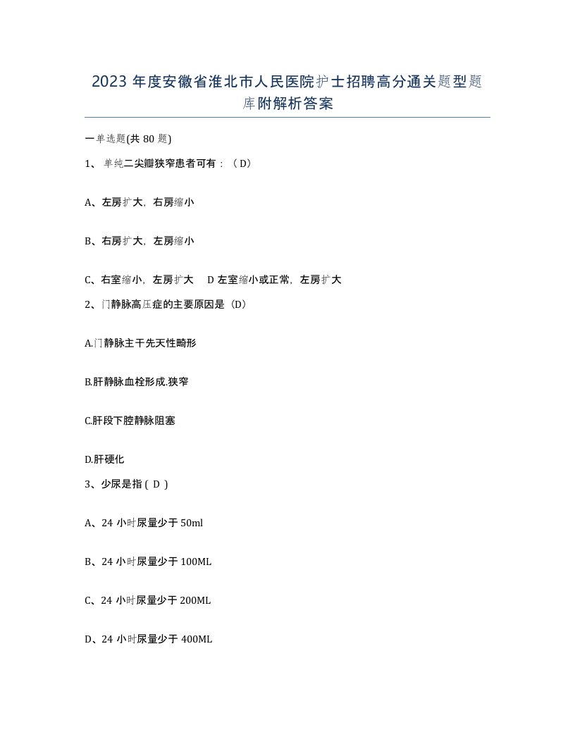 2023年度安徽省淮北市人民医院护士招聘高分通关题型题库附解析答案