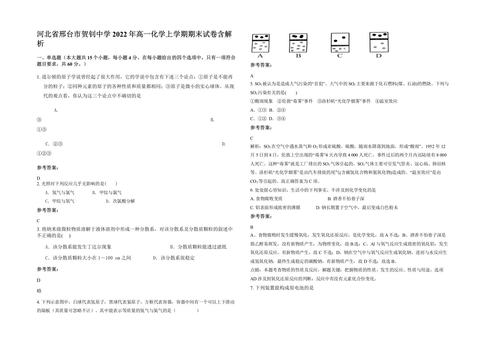 河北省邢台市贺钊中学2022年高一化学上学期期末试卷含解析