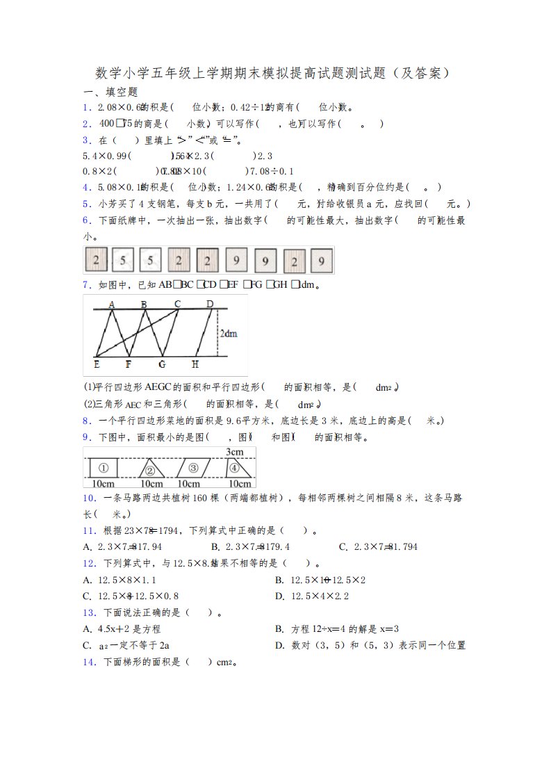 数学小学五年级上学期期末模拟提高试题测试题(及答案)