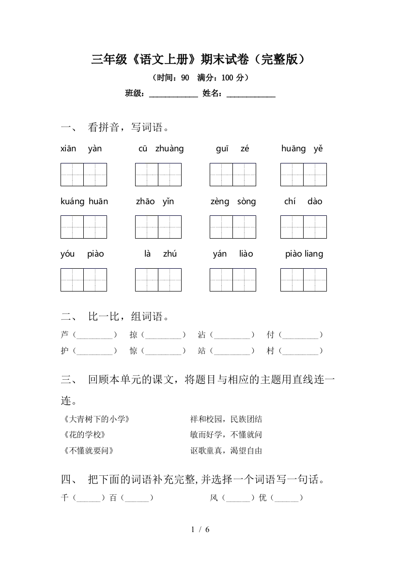 三年级《语文上册》期末试卷(完整版)