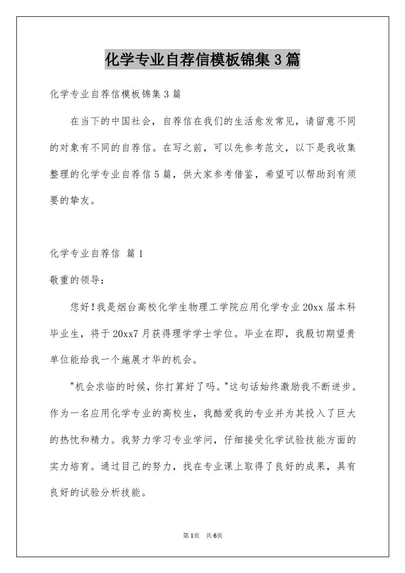 化学专业自荐信模板锦集3篇