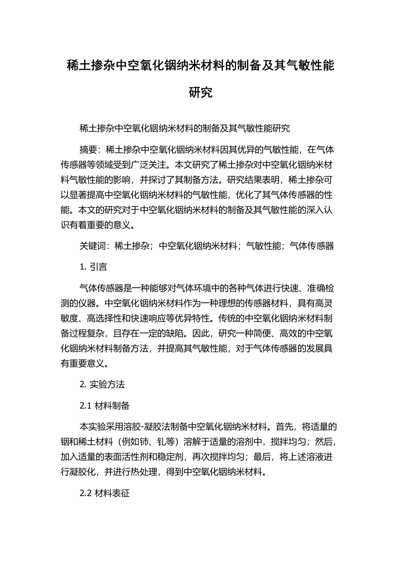 稀土掺杂中空氧化铟纳米材料的制备及其气敏性能研究