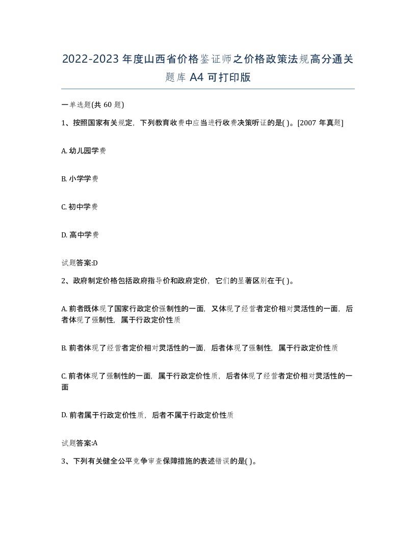 2022-2023年度山西省价格鉴证师之价格政策法规高分通关题库A4可打印版