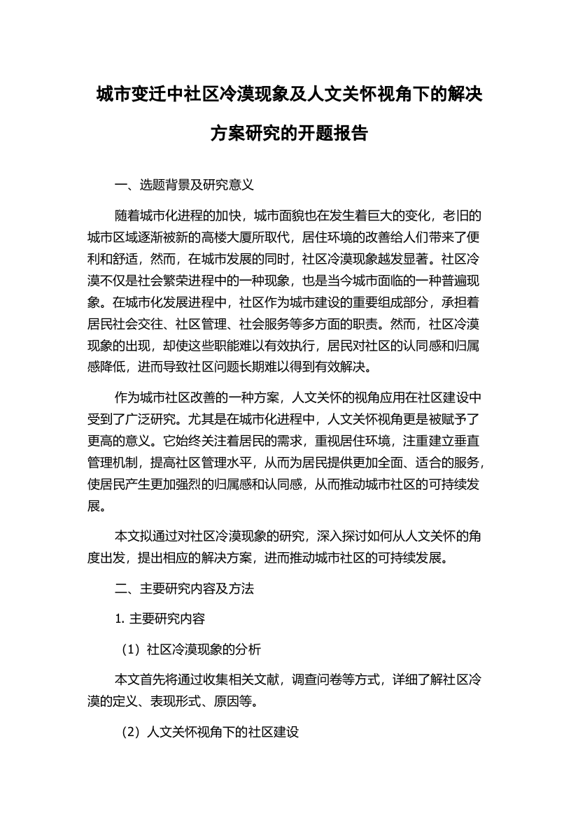 城市变迁中社区冷漠现象及人文关怀视角下的解决方案研究的开题报告