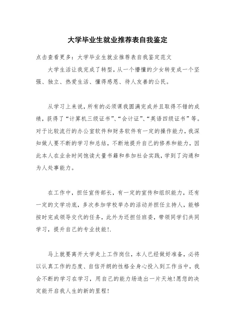 大学毕业生就业推荐表自我鉴定