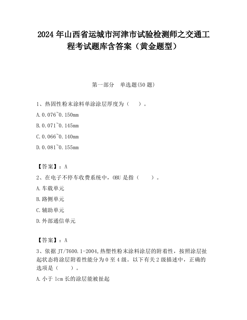 2024年山西省运城市河津市试验检测师之交通工程考试题库含答案（黄金题型）