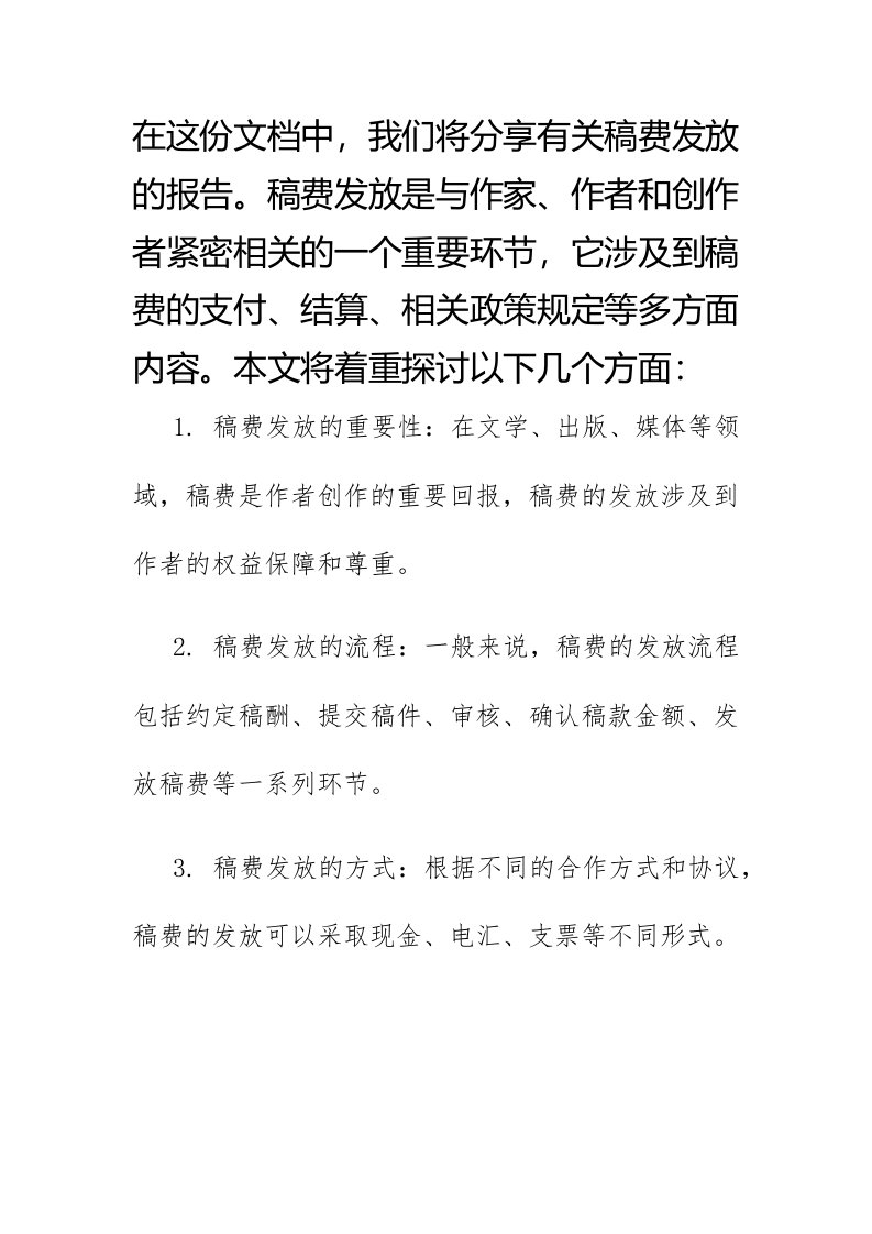 稿费发放报告