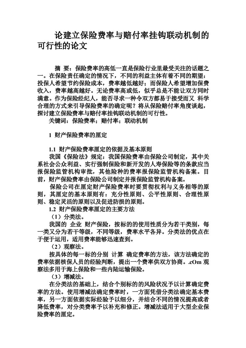 论建立保险费率与赔付率挂钩联动机制的可行性的论文