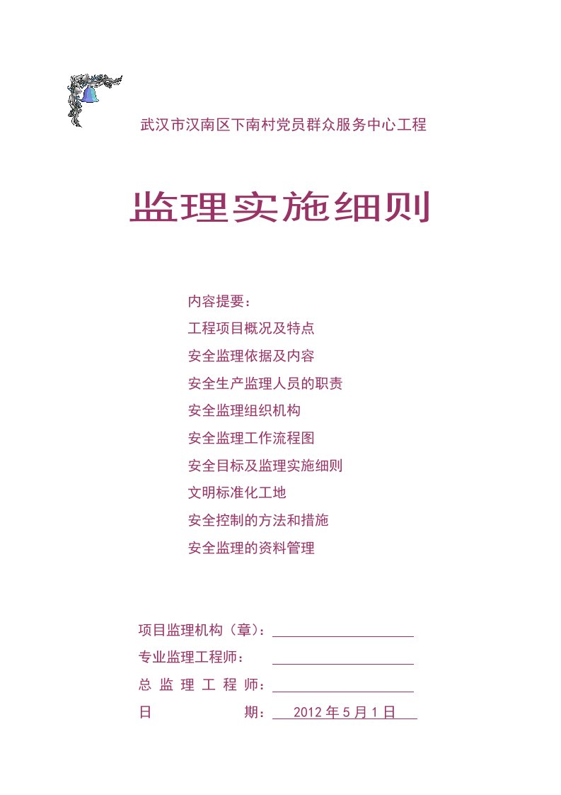 南村党员群众服务中心工程安全监理细则