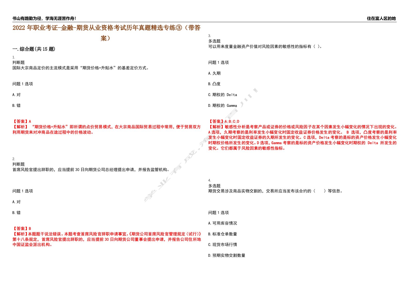 2022年职业考证-金融-期货从业资格考试历年真题精选专练③（带答案）试卷号；9