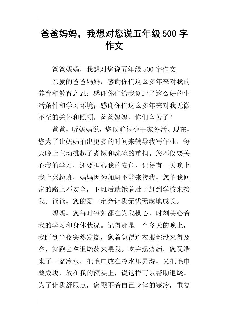 爸爸妈妈，我想对您说五年级500字作文