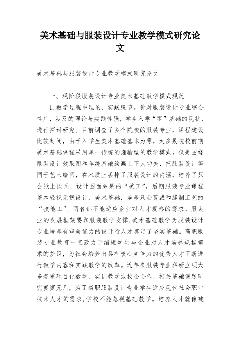 美术基础与服装设计专业教学模式研究论文_1