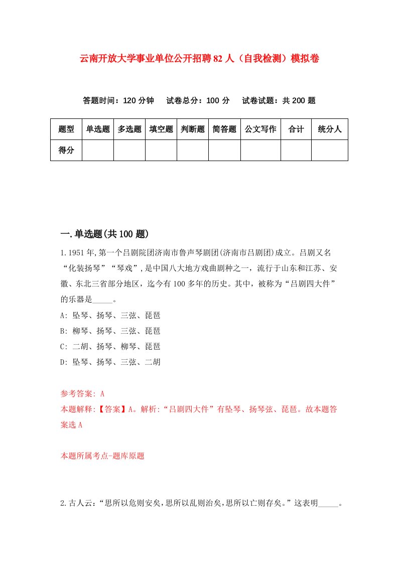 云南开放大学事业单位公开招聘82人自我检测模拟卷1