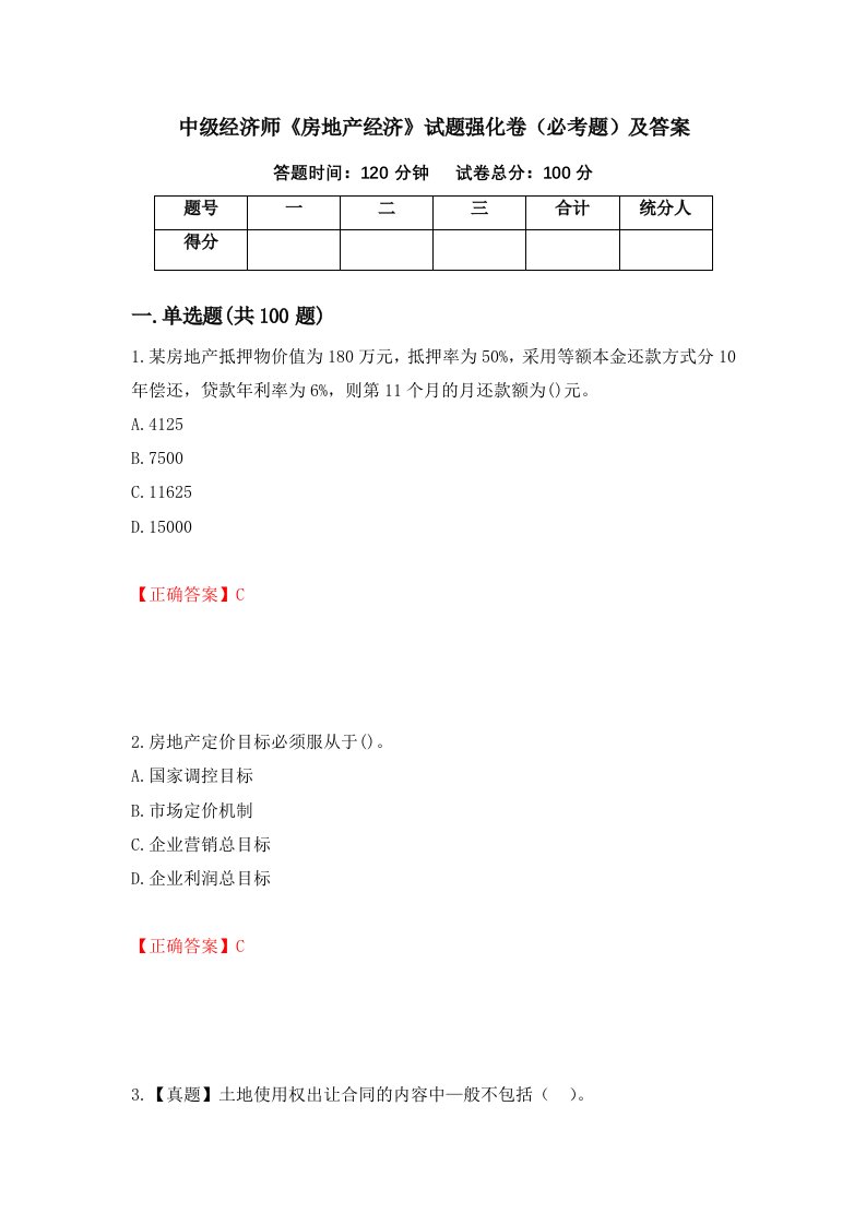 中级经济师房地产经济试题强化卷必考题及答案第10版