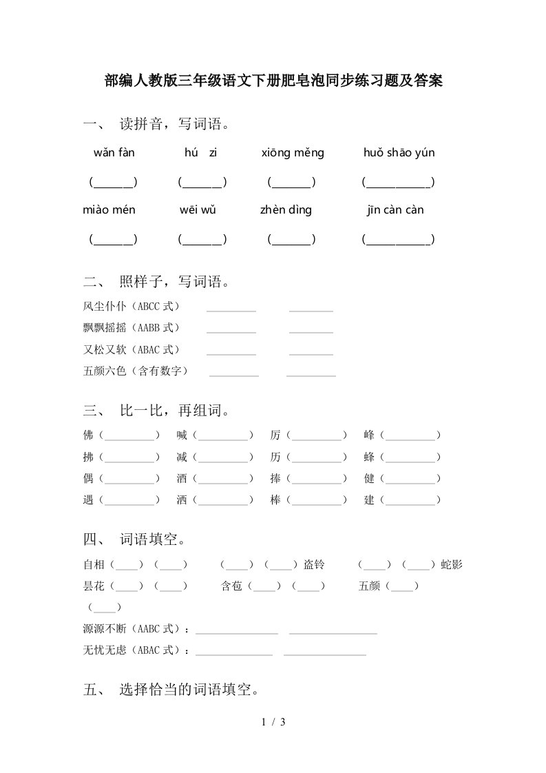 部编人教版三年级语文下册肥皂泡同步练习题及答案