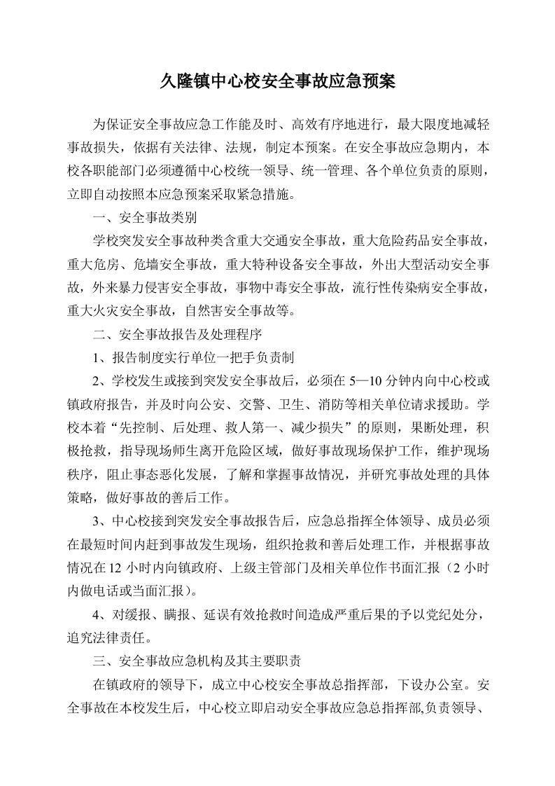 中心校安全事故应急预案