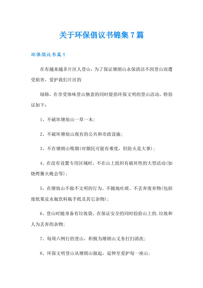 关于环保倡议书锦集7篇