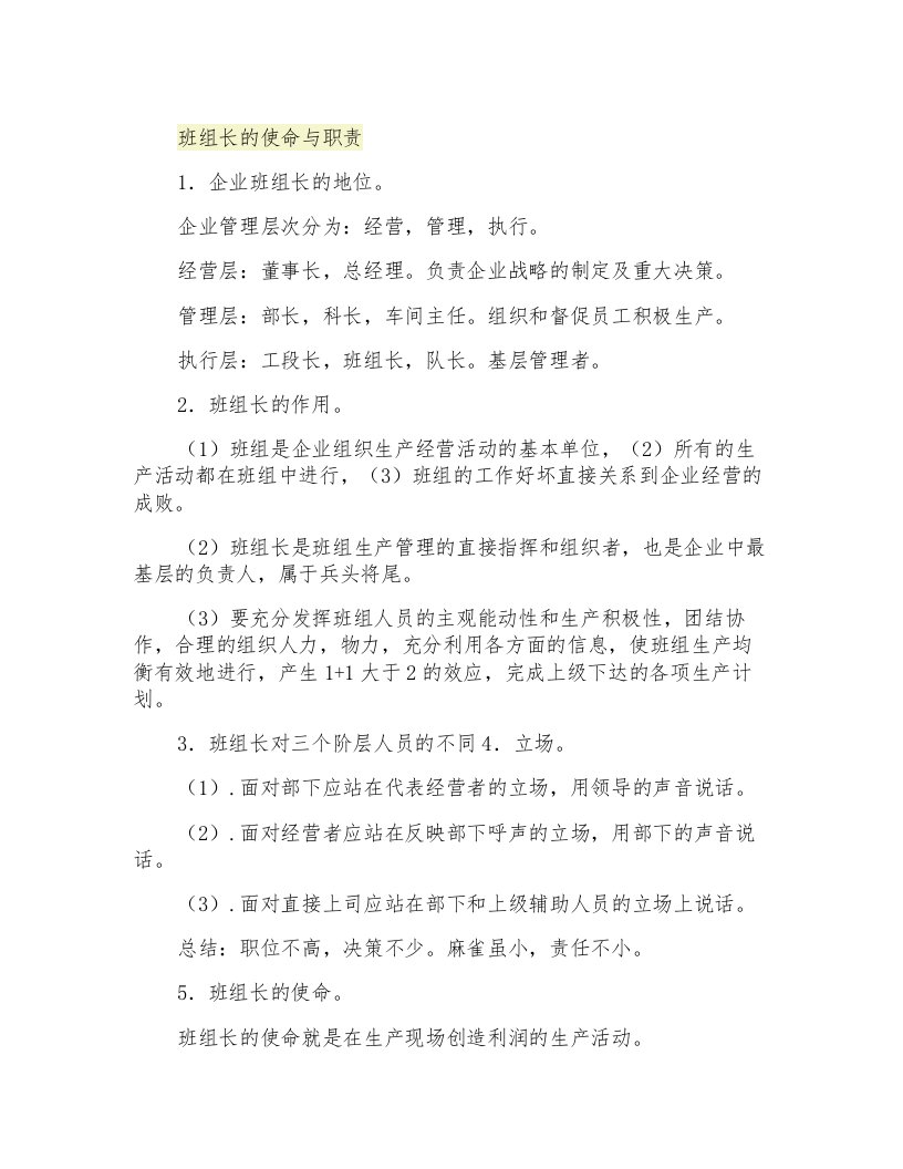 班组长的使命与职责