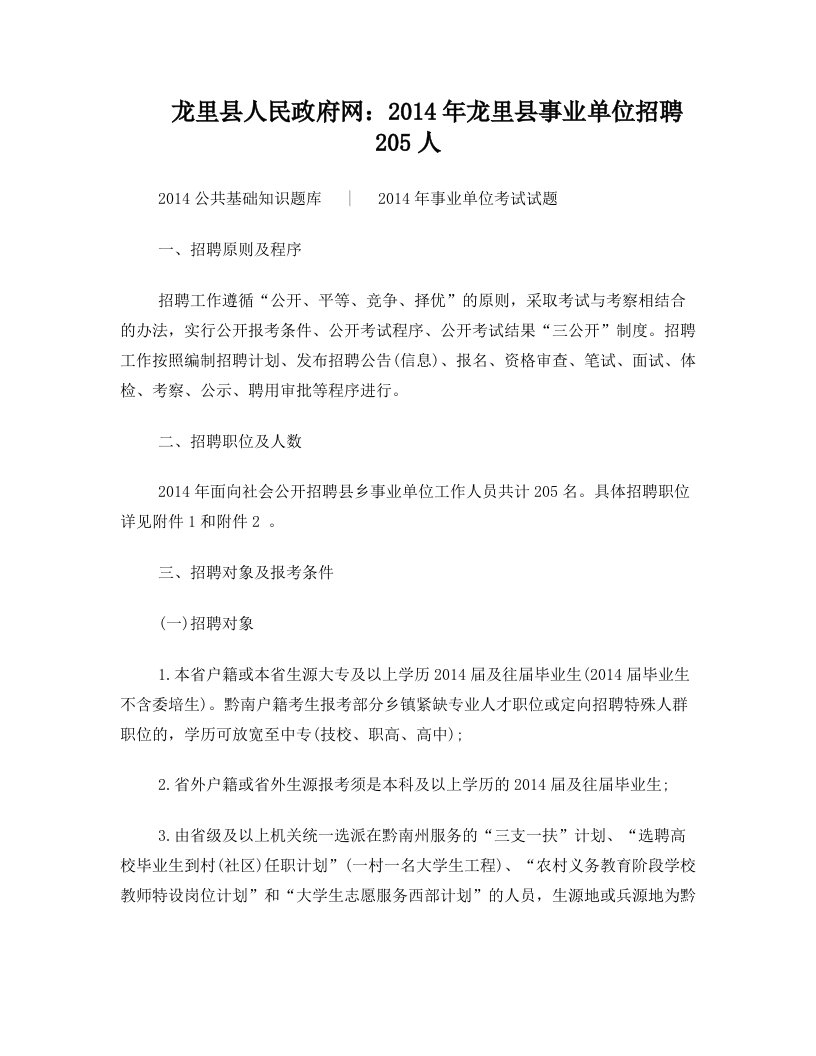 龙里县人民政府网：2014年龙里县事业单位招聘205人