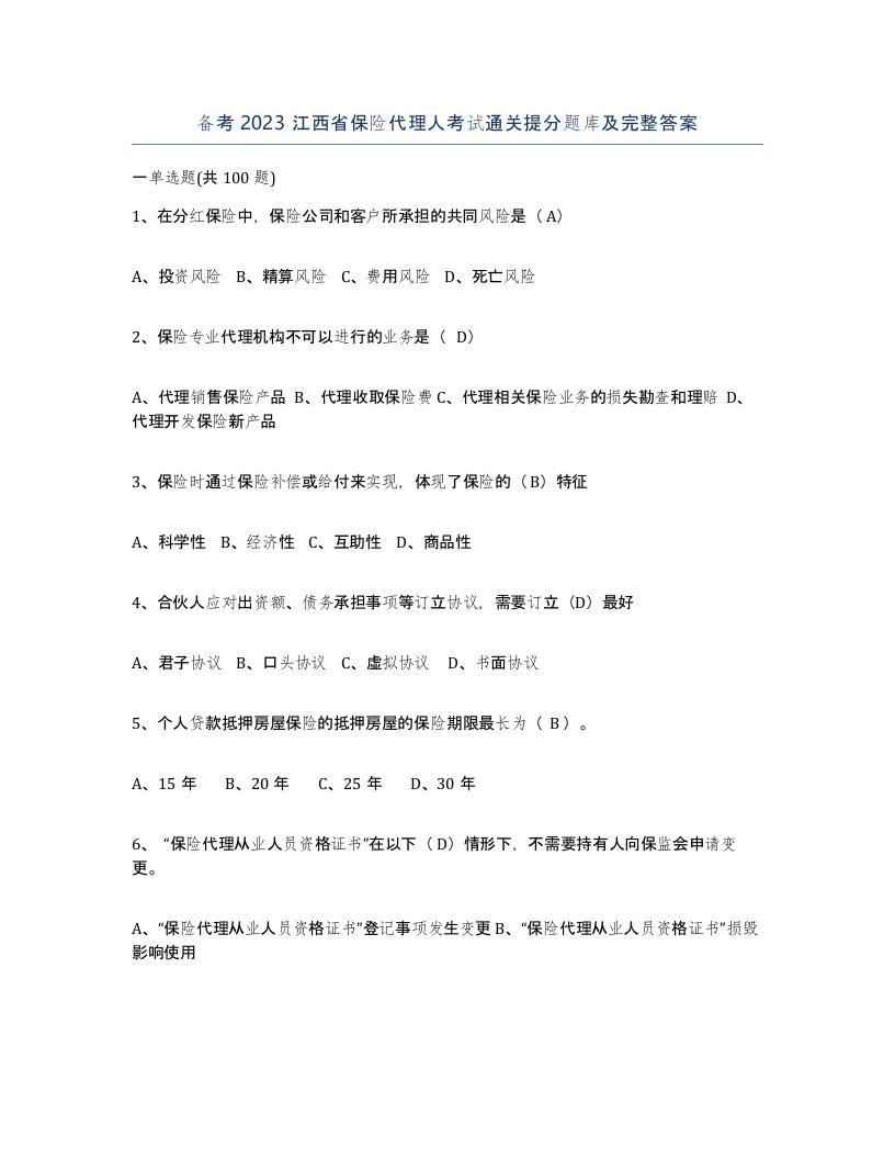 备考2023江西省保险代理人考试通关提分题库及完整答案