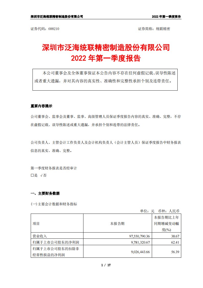 上交所-深圳市泛海统联精密制造股份有限公司2022年第一季度报告-20220428