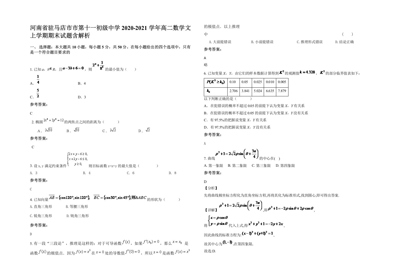 河南省驻马店市市第十一初级中学2020-2021学年高二数学文上学期期末试题含解析