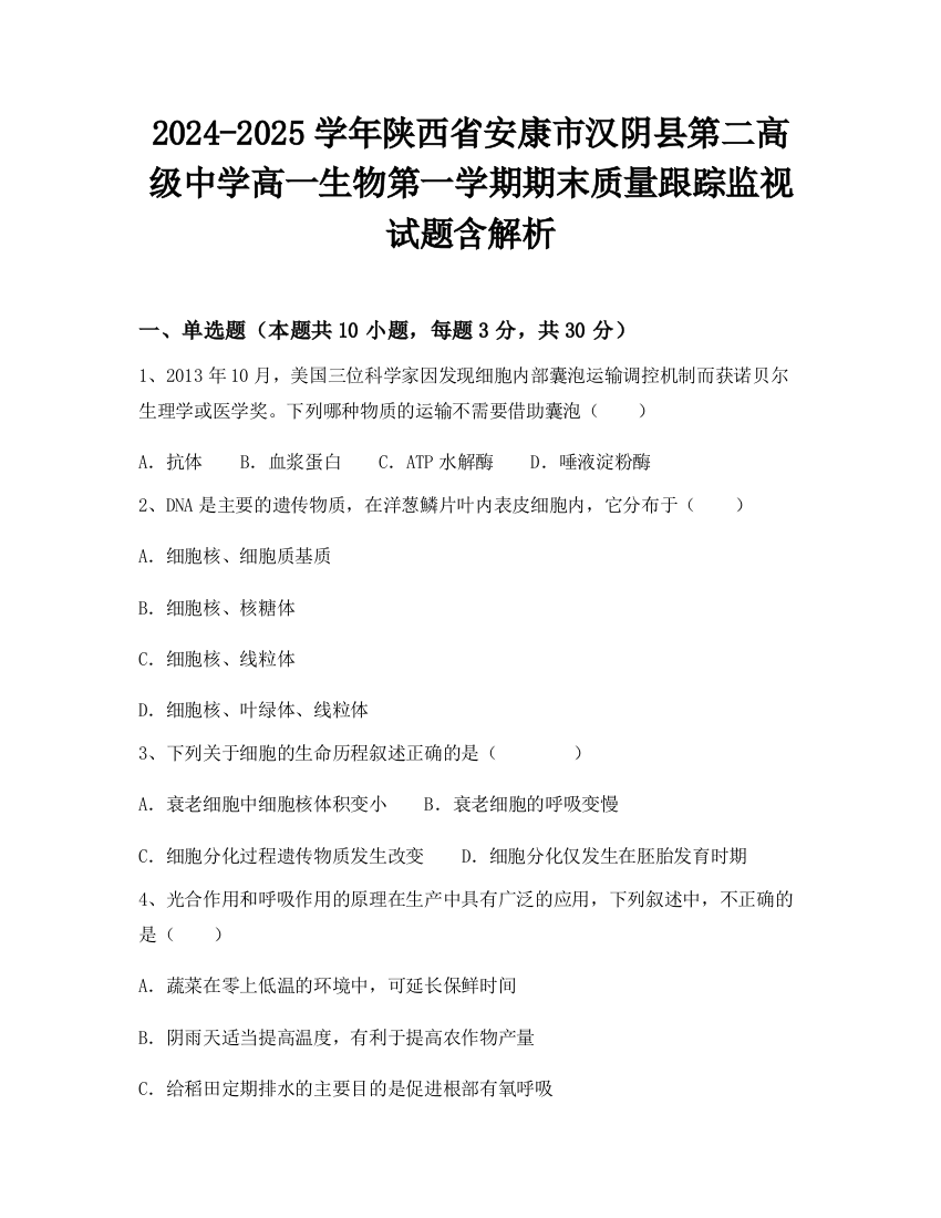 2024-2025学年陕西省安康市汉阴县第二高级中学高一生物第一学期期末质量跟踪监视试题含解析